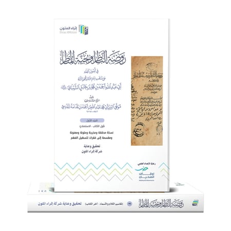 كتاب روضة الناظر وجنة المناظر 1 - 2