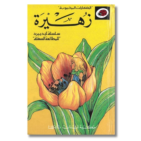 الحكايات المحبوبة  زهيرة  سلسلة ليديبرد للمطالعة السهلة