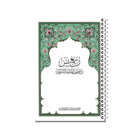 مصحف مجمع الملك فهد ربع يس مغلف تغليف حراري مع سلك معدني عالي الجودة