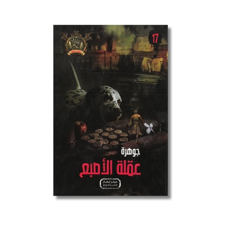 جوهرة عقلة الأصبع