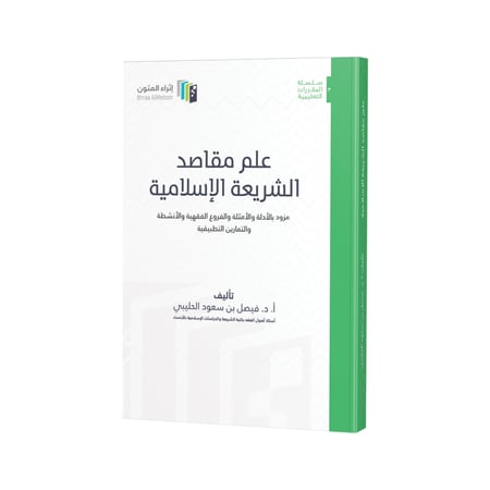كتاب علم مقاصد الشريعة الإسلامية