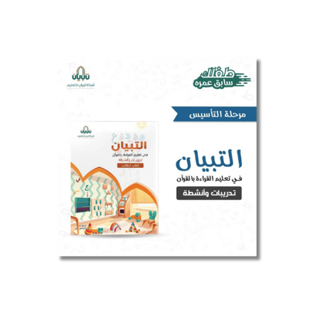 التبيان في تعليم القراءة بالقران - تدريبات وأنشطة