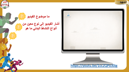 3) أنواع و مستويات النشاط البدني