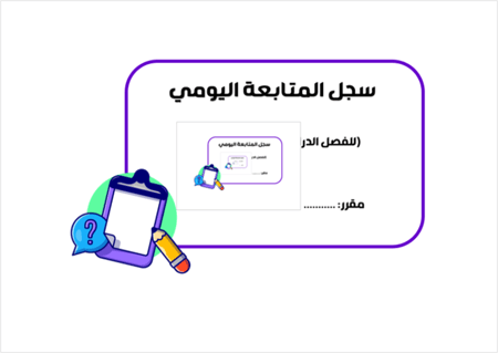 1)سجل المتابعة اليومي (نموذج1)