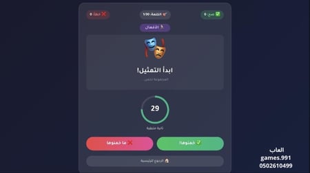 لعبة التمثيل بدون الكلام