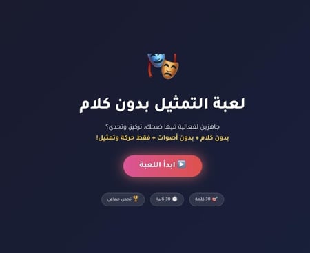 لعبة التمثيل بدون الكلام