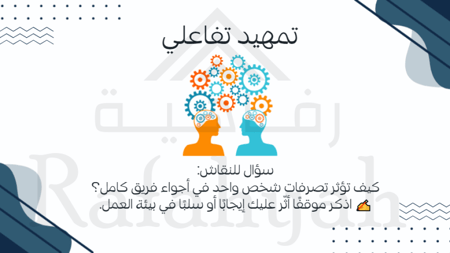 ورشة عمل السلوك الإيجابي وأثره في بيئة العمل