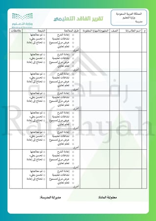 نموذج متابعة الفاقد التعليمي للطالبات