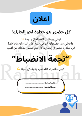 بطاقة نجمة الانضباط | مبادرة “حضوري إنجازي” التحفيزية