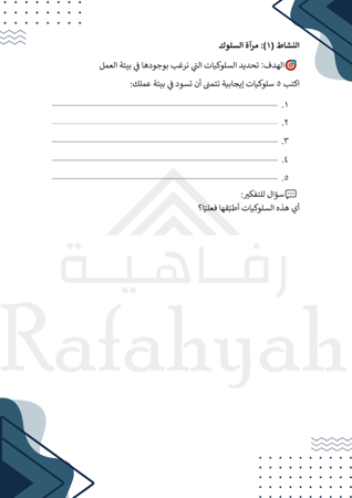 ورشة عمل السلوك الإيجابي وأثره في بيئة العمل