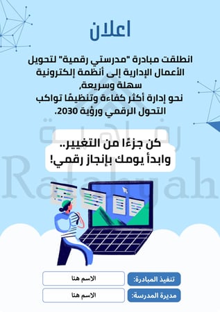 مبادرة إدارية مدرستي رقمية – مبادرة التحول الإداري الذكي