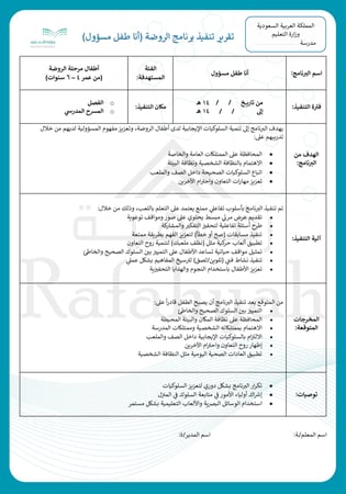 حقيبة أنشطة تفاعلية جاهزة: برنامج (أنا طفل مسؤول) لرياض الأطفال