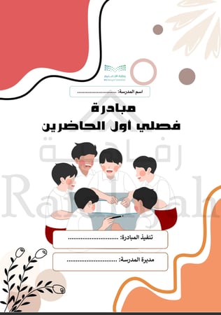 تحدي الفصول | مبادرة “فصلي أول الحاضرين” للتحفيز والانضباط