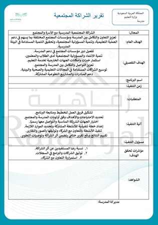 تقرير تفعيل الشراكة المجتمعية في المدارس