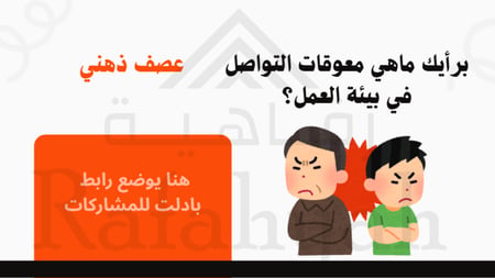 ورشة عمل تحسين التواصل الفعال بين الموظفين