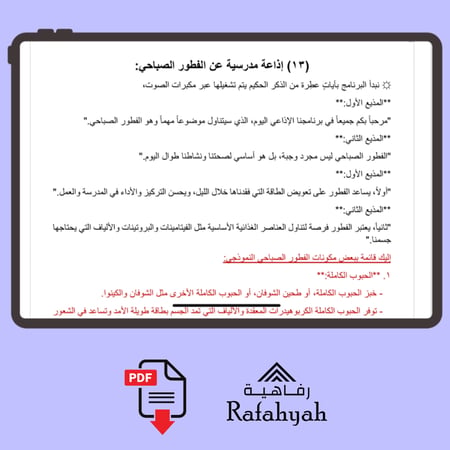 إذاعة مدرسية جاهزة – 3 ملفات رقمية تحوي 60 إذاعة متكاملة الفقرات ( PDF)