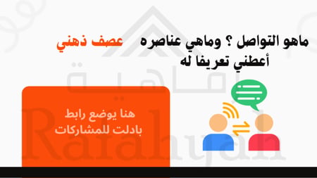 ورشة عمل تحسين التواصل الفعال بين الموظفين