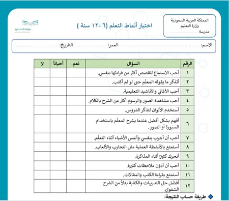 اختبار أنماط التعلم 6 - 12 سنة + تقرير تصنيف الطلاب – شواهد الأداء