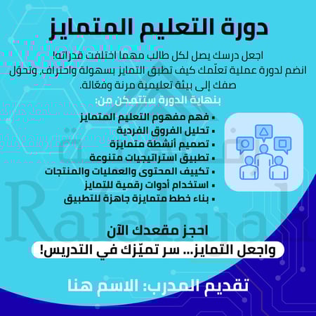 دورة تدريبية التعليم المتمايز – استراتيجيات تلبية الفروق الفردية في الصف (حقيبة تدريبية)