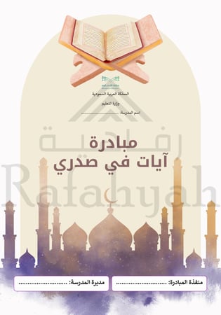 مبادرة آيات في صدري | مبادرة قرآنية لتحفيز الحفظ والتدبر