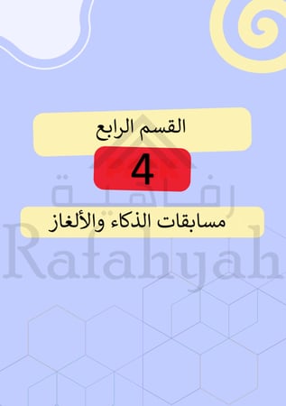 باقة المسابقات الفورية الشاملة +120 لعبة جاهزة لكل المناسبات