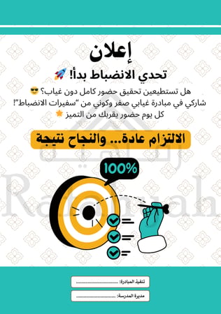 مبادرة صفر غياب | مبادرة الانضباط والتحفيز المدرسي