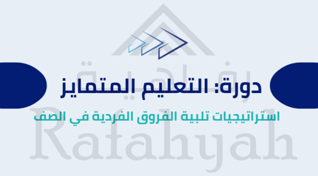 دورة تدريبية التعليم المتمايز – استراتيجيات تلبية الفروق الفردية في الصف (حقيبة تدريبية)