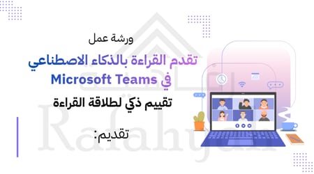 ورشة عمل تقدم القراءة بالذكاء الاصطناعي  في Microsoft Teams