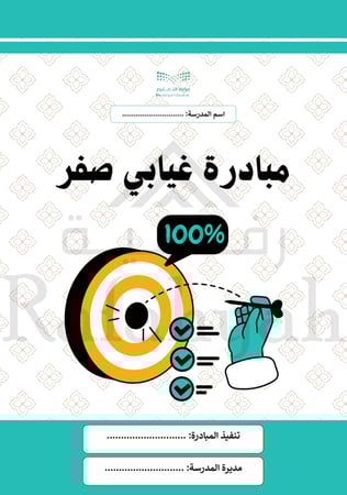 مبادرة صفر غياب | مبادرة الانضباط والتحفيز المدرسي