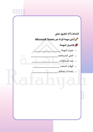 ورشة عمل تقدم القراءة بالذكاء الاصطناعي  في Microsoft Teams