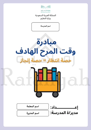 مبادرة وقت المرح الهادف | حقيبة مبادرة مدرسية جاهزة لتفعيل حصص الانتظار