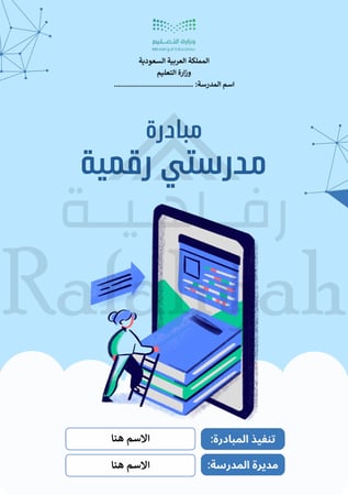 مبادرة إدارية مدرستي رقمية – مبادرة التحول الإداري الذكي