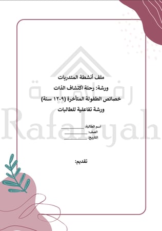 ورشة عمل متكاملة للطالبات | خصائص الطفولة المتأخرة (9–12 سنة) + ملف أنشطة جاهز للطباعة