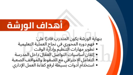 ورشة عمل الموظف الإداري المتميز في المدرسة