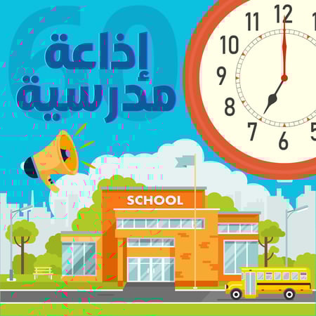 إذاعة مدرسية جاهزة – 3 ملفات رقمية تحوي 60 إذاعة متكاملة الفقرات ( PDF)