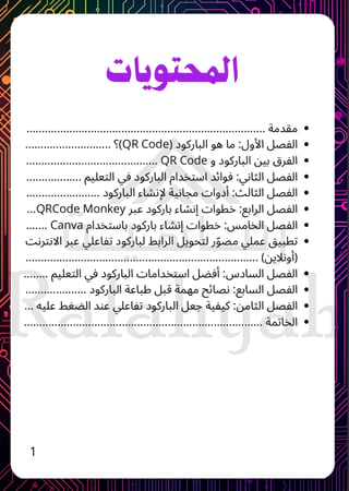دليل الباركود التعليمي للمعلمين – من الصفر إلى الاحتراف + تطبيق عملي مصوّر