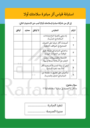 ملف مبادرة (سلامتك أولًا) – حملة توعوية للأمن والسلامة المدرسية