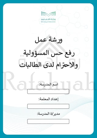 ورشة عمل الشعور بالمسؤولية والاحترام + مطويات جاهزة للورشة