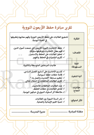 مبادرة الأربعون النووية | مبادرة لحفظ الأحاديث النبوية وتطبيقها في الحياة اليومية