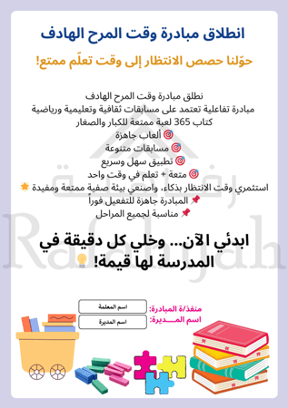 مبادرة وقت المرح الهادف | حقيبة مبادرة مدرسية جاهزة لتفعيل حصص الانتظار