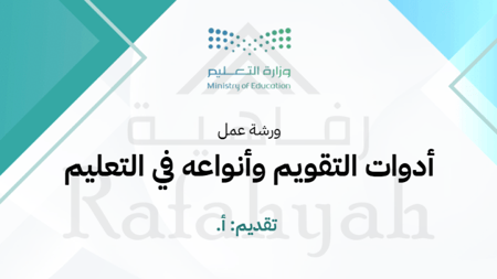 ورشة عمل أدوات التقويم وأنواعه في التعليم