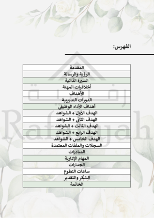 سجل إنجاز المساعد الإداري – دليل التميز للمساعد الإداري