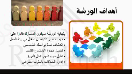 ورشة عمل تحسين التواصل الفعال بين الموظفين