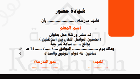 ورشة عمل تحسين التواصل الفعال بين الموظفين