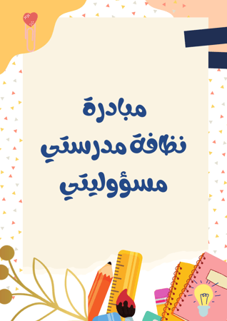 مبادرة نظافة مدرستي + الإعلان الجاهز – شواهد الأداء