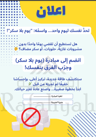 مبادرة يوم بلا سكر | مبادرة الوعي الصحي بمخاطر السكريات