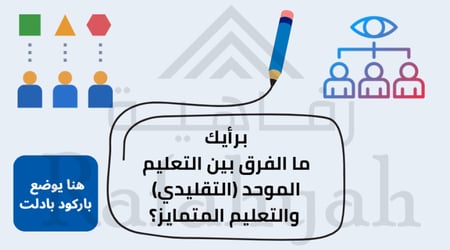 دورة تدريبية التعليم المتمايز – استراتيجيات تلبية الفروق الفردية في الصف (حقيبة تدريبية)