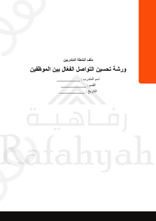 ورشة عمل تحسين التواصل الفعال بين الموظفين