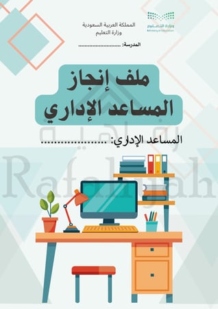 سجل إنجاز المساعد الإداري – دليل التميز للمساعد الإداري