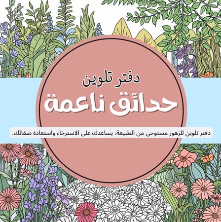 حدائق ناعمة – دفتر تلوين للكبار (24 صفحة)